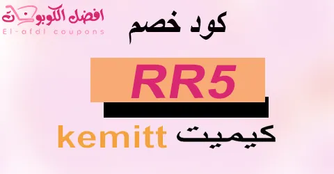 كود خصم كيميت 2025 كوبون 70%|لكل منتجات اثاث kemitt|(الأفضل)